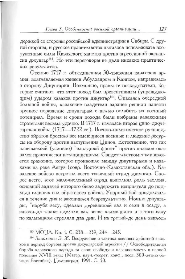 Айболат Кушкумбаев - Военное дело казахов в XVII-XVIII веках - Страница № 137