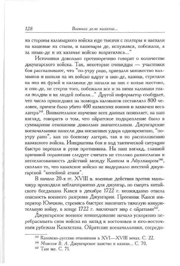 Айболат Кушкумбаев - Военное дело казахов в XVII-XVIII веках - Страница № 138