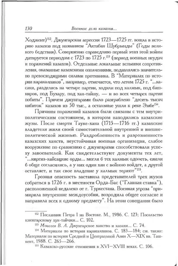 Айболат Кушкумбаев - Военное дело казахов в XVII-XVIII веках - Страница № 140