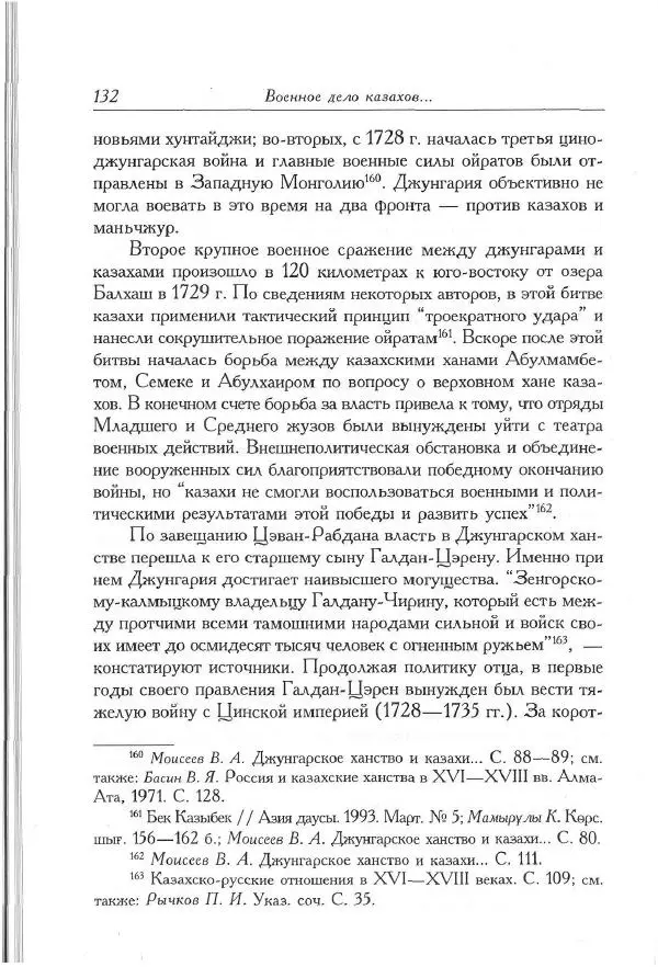Айболат Кушкумбаев - Военное дело казахов в XVII-XVIII веках - Страница № 142