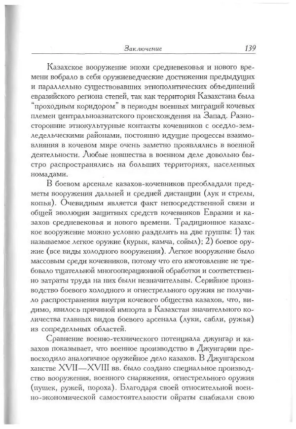 Айболат Кушкумбаев - Военное дело казахов в XVII-XVIII веках - Страница № 149