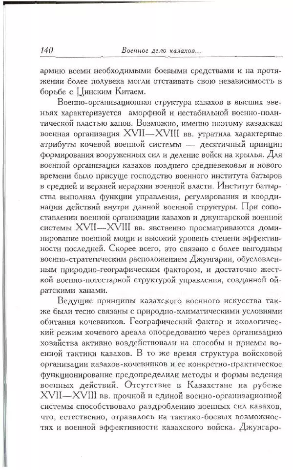 Айболат Кушкумбаев - Военное дело казахов в XVII-XVIII веках - Страница № 150