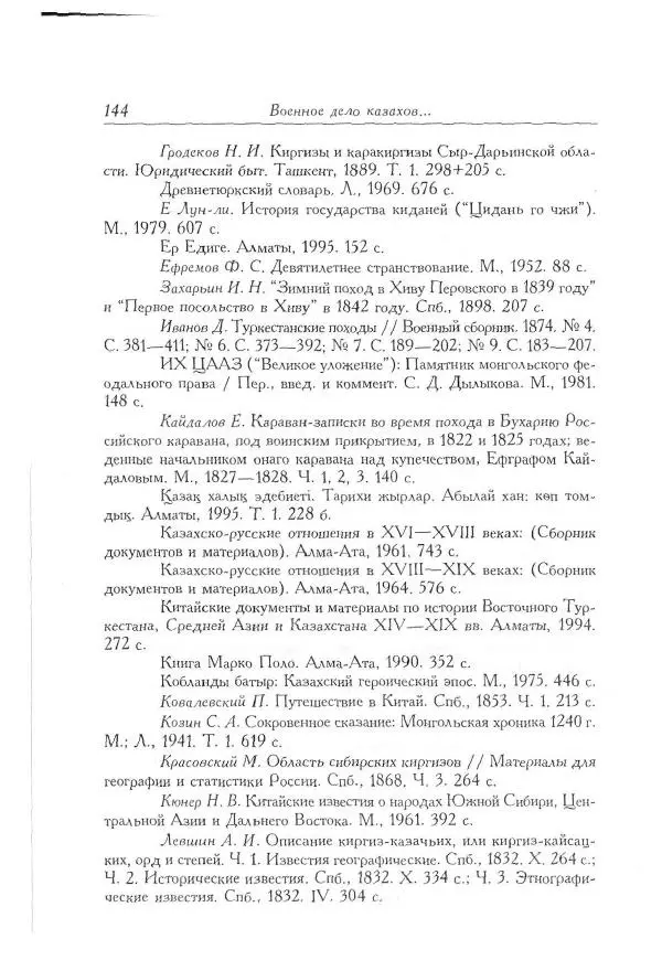 Айболат Кушкумбаев - Военное дело казахов в XVII-XVIII веках - Страница № 154