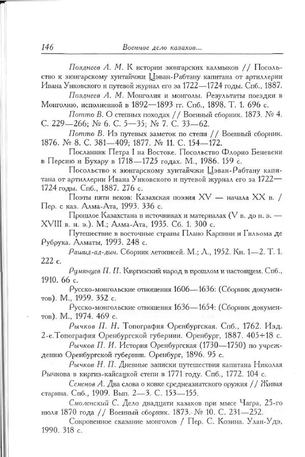 Айболат Кушкумбаев - Военное дело казахов в XVII-XVIII веках - Страница № 156