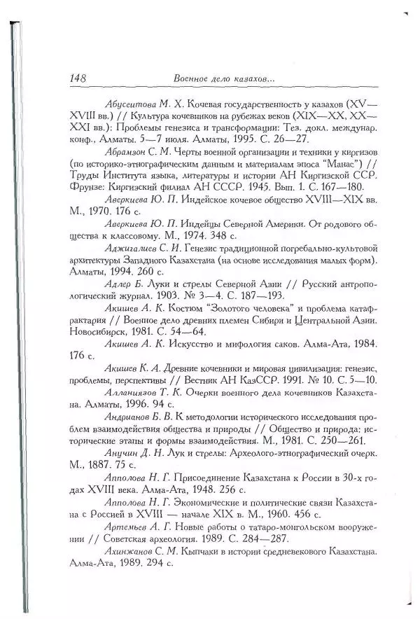 Айболат Кушкумбаев - Военное дело казахов в XVII-XVIII веках - Страница № 158