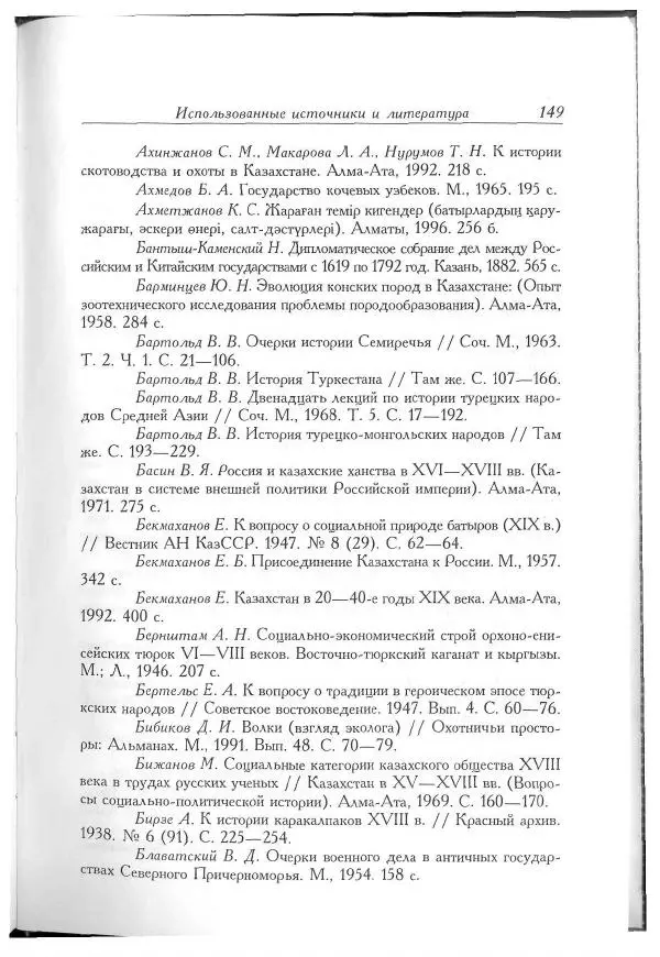 Айболат Кушкумбаев - Военное дело казахов в XVII-XVIII веках - Страница № 159