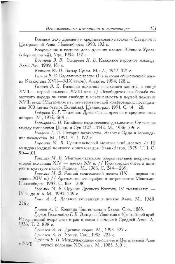 Айболат Кушкумбаев - Военное дело казахов в XVII-XVIII веках - Страница № 161