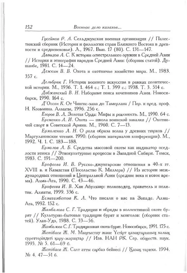 Айболат Кушкумбаев - Военное дело казахов в XVII-XVIII веках - Страница № 162