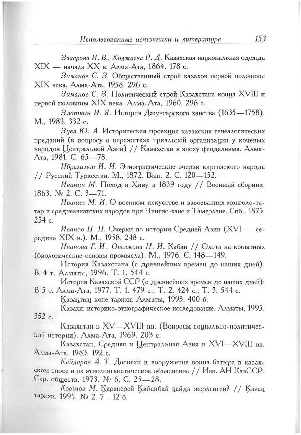Айболат Кушкумбаев - Военное дело казахов в XVII-XVIII веках - Страница № 163