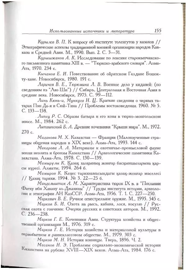 Айболат Кушкумбаев - Военное дело казахов в XVII-XVIII веках - Страница № 165