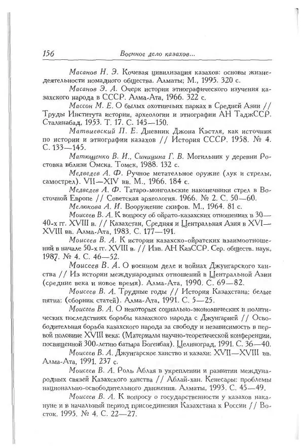 Айболат Кушкумбаев - Военное дело казахов в XVII-XVIII веках - Страница № 166