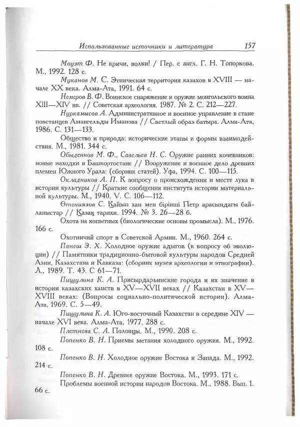 Айболат Кушкумбаев - Военное дело казахов в XVII-XVIII веках - Страница № 167