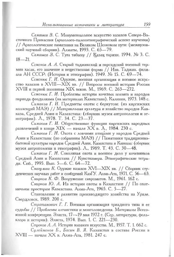 Айболат Кушкумбаев - Военное дело казахов в XVII-XVIII веках - Страница № 169