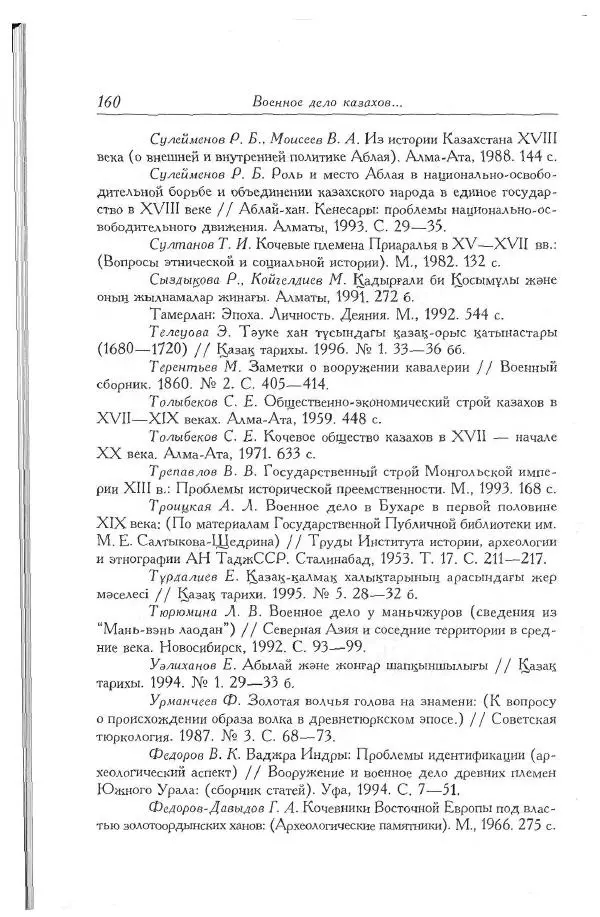 Айболат Кушкумбаев - Военное дело казахов в XVII-XVIII веках - Страница № 170