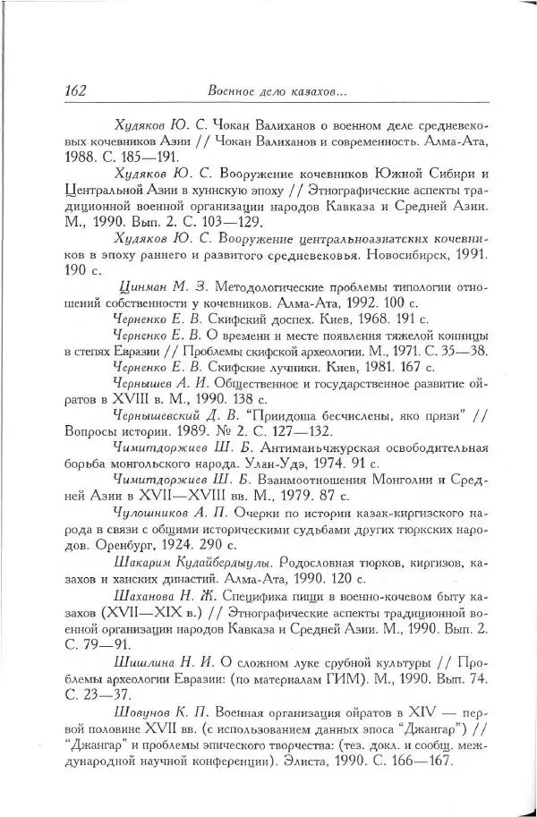 Айболат Кушкумбаев - Военное дело казахов в XVII-XVIII веках - Страница № 172