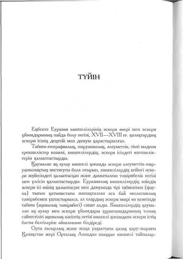 Айболат Кушкумбаев - Военное дело казахов в XVII-XVIII веках - Страница № 174