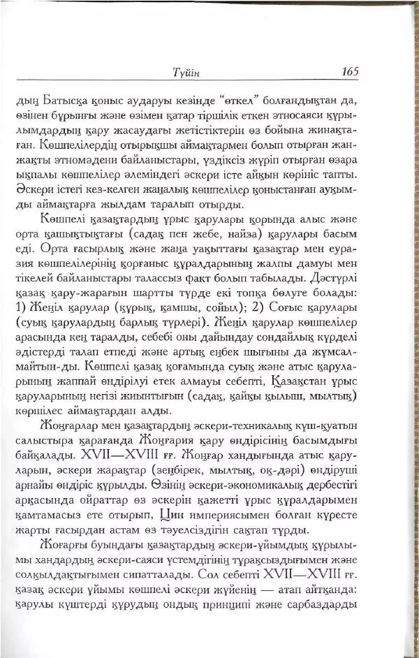 Айболат Кушкумбаев - Военное дело казахов в XVII-XVIII веках - Страница № 175