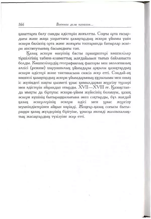 Айболат Кушкумбаев - Военное дело казахов в XVII-XVIII веках - Страница № 176