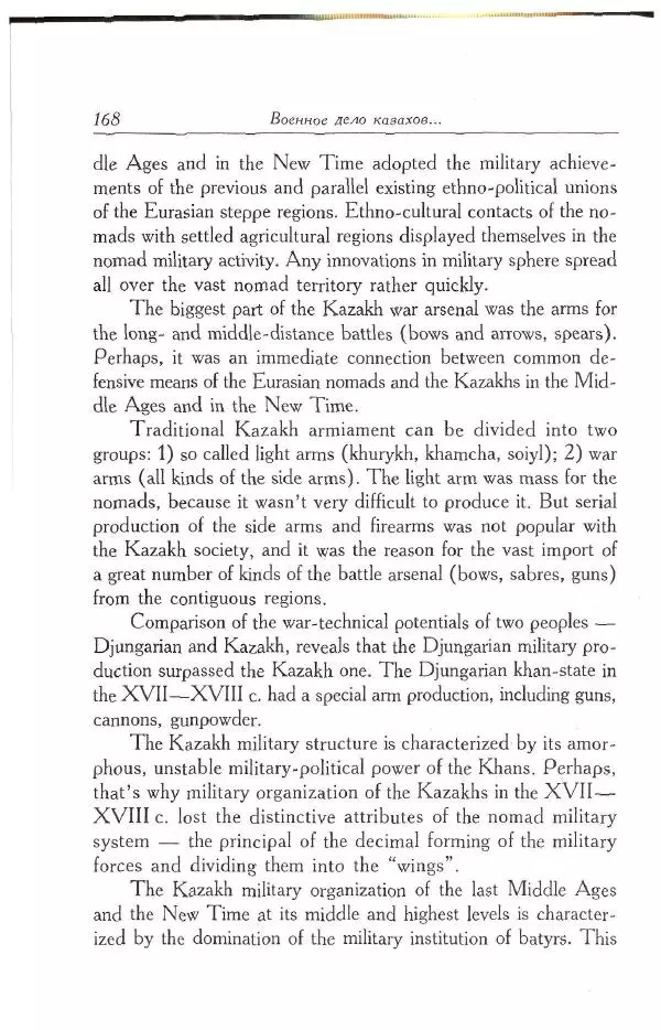 Айболат Кушкумбаев - Военное дело казахов в XVII-XVIII веках - Страница № 178