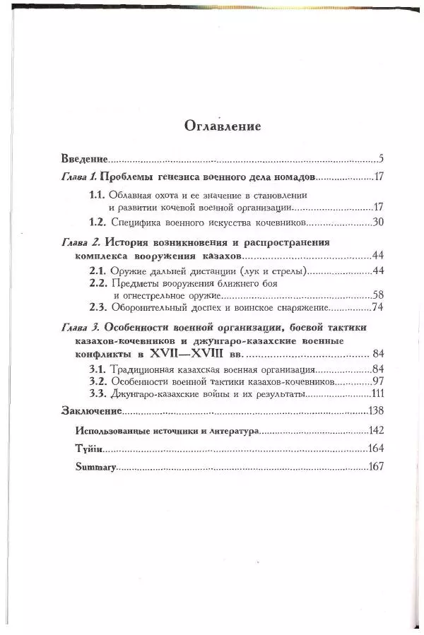 Айболат Кушкумбаев - Военное дело казахов в XVII-XVIII веках - Страница № 180