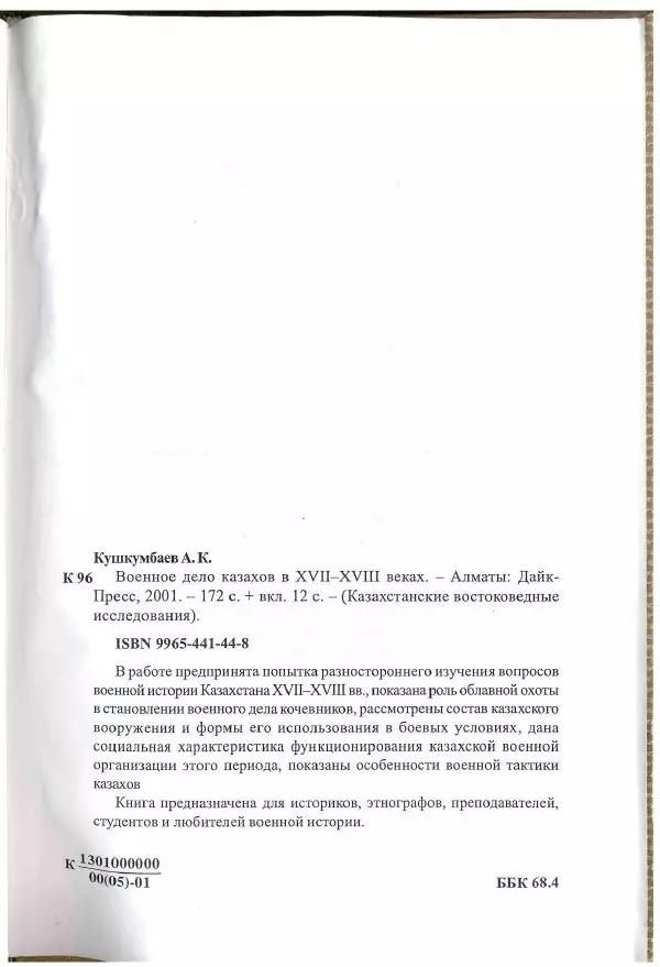 Айболат Кушкумбаев - Военное дело казахов в XVII-XVIII веках - Страница № 181