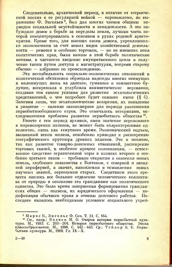 Галина Залюбовина - Архаическая Греция: особенности мировоззрения и идеологии - Страница № 11