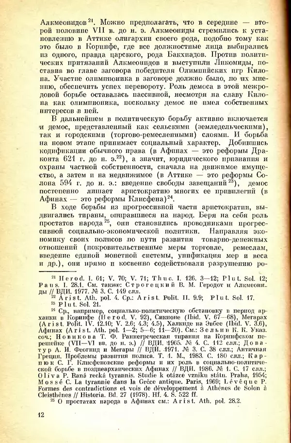 Галина Залюбовина - Архаическая Греция: особенности мировоззрения и идеологии - Страница № 14
