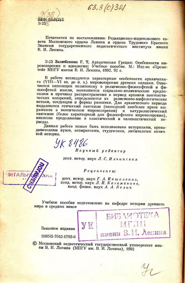 Галина Залюбовина - Архаическая Греция: особенности мировоззрения и идеологии - Страница № 4