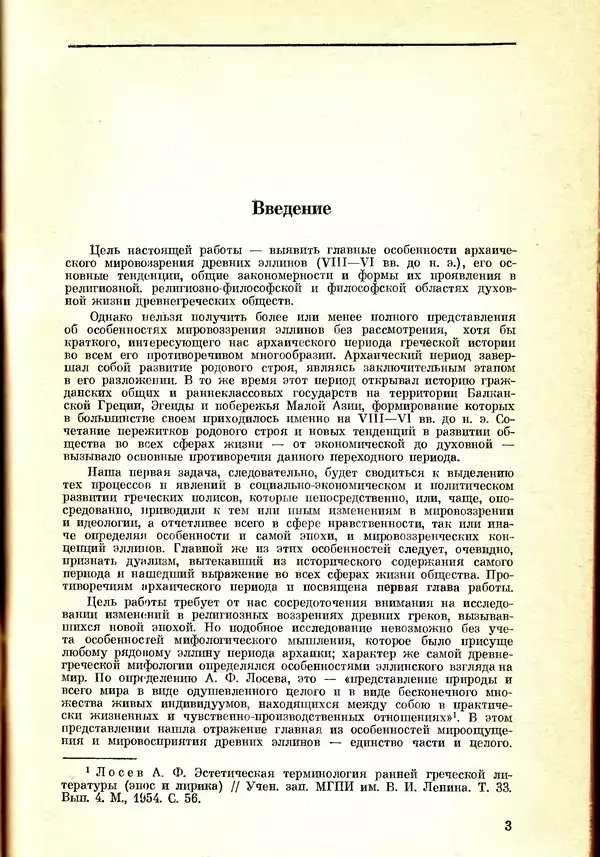 Галина Залюбовина - Архаическая Греция: особенности мировоззрения и идеологии - Страница № 5