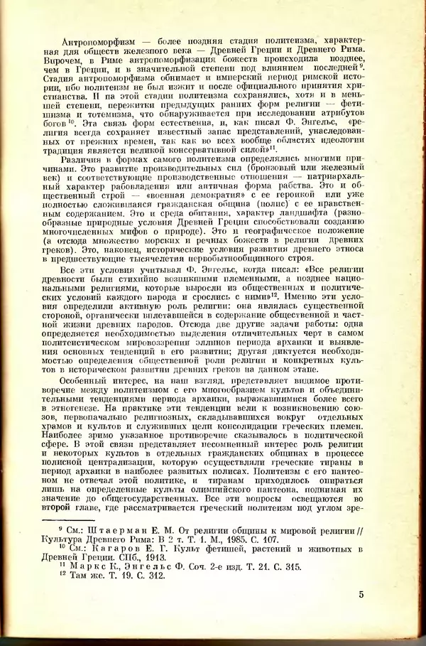 Галина Залюбовина - Архаическая Греция: особенности мировоззрения и идеологии - Страница № 7