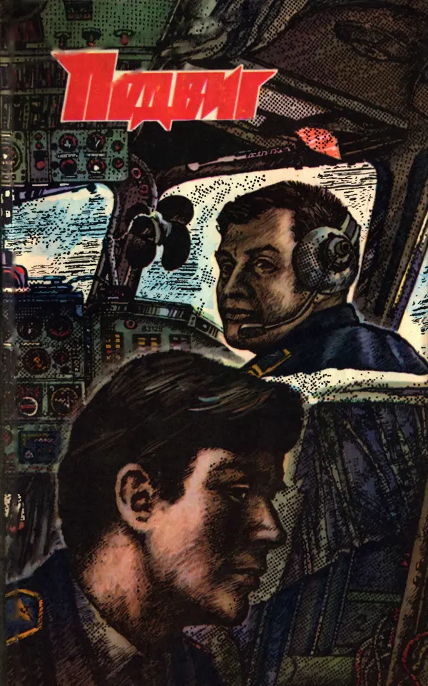  Подвиг. Приложение к журналу «Сельская молодежь» - Подвиг 1980 №03 - Страница № 1