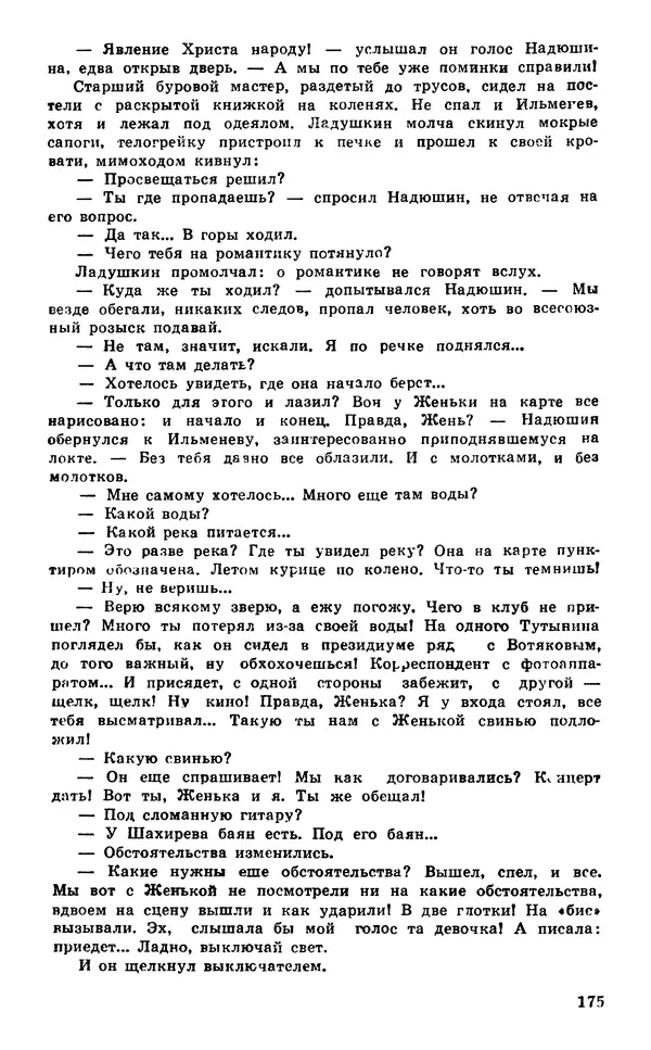  Подвиг. Приложение к журналу «Сельская молодежь» - Подвиг 1980 №03 - Страница № 177