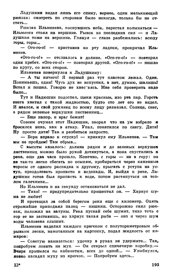  Подвиг. Приложение к журналу «Сельская молодежь» - Подвиг 1980 №03 - Страница № 197