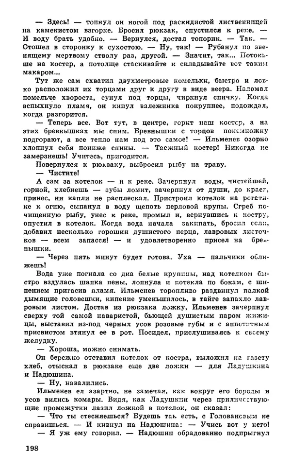  Подвиг. Приложение к журналу «Сельская молодежь» - Подвиг 1980 №03 - Страница № 200