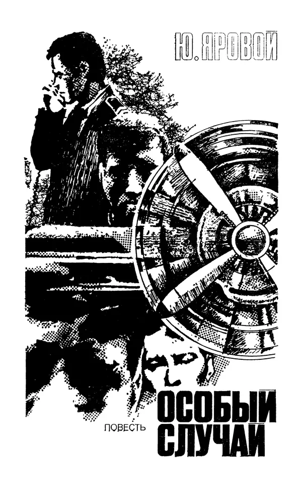  Подвиг. Приложение к журналу «Сельская молодежь» - Подвиг 1980 №03 - Страница № 235