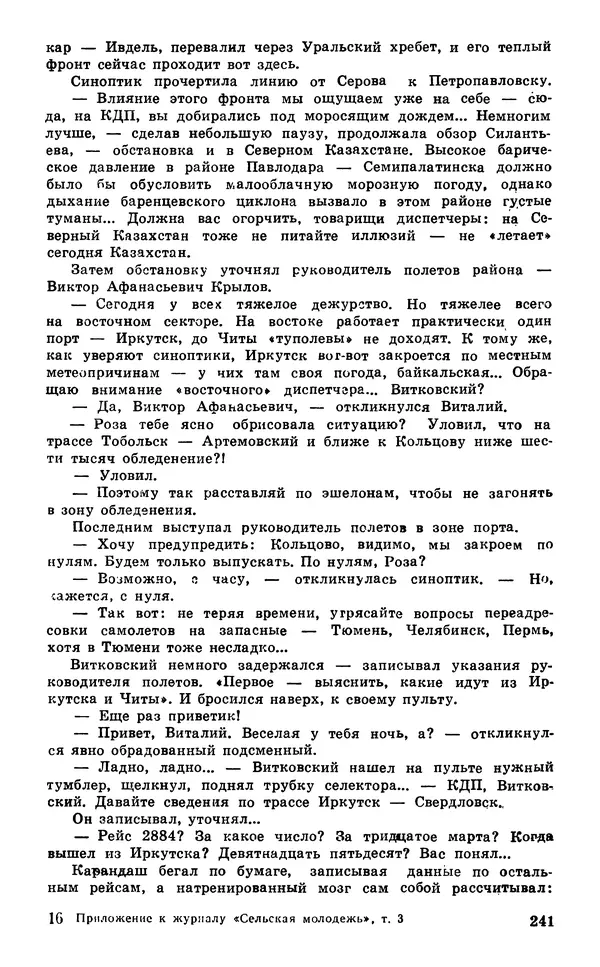  Подвиг. Приложение к журналу «Сельская молодежь» - Подвиг 1980 №03 - Страница № 243