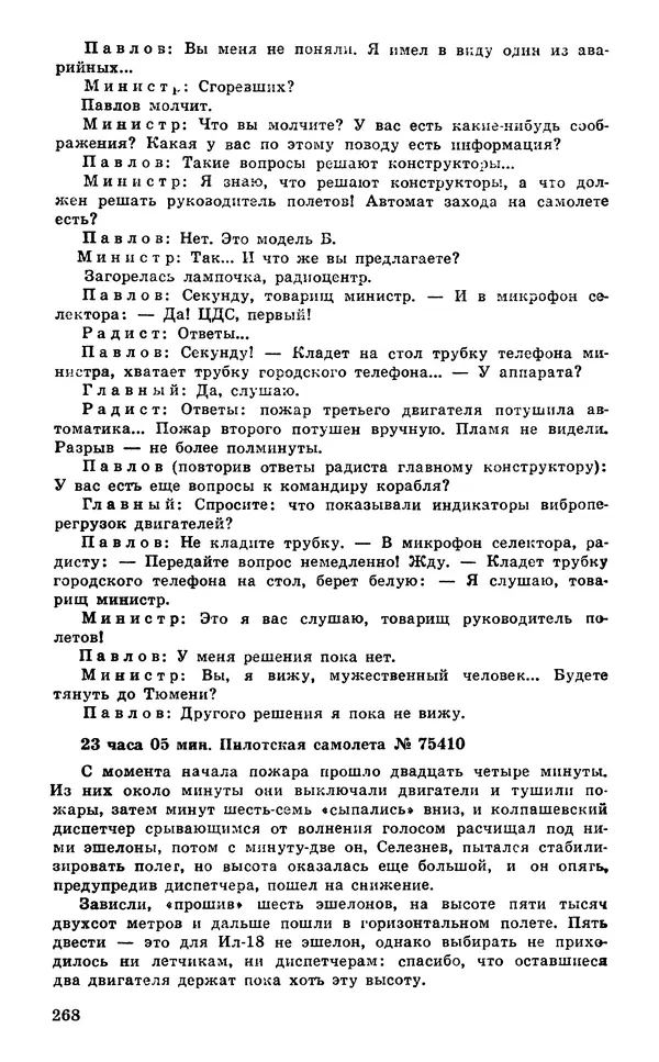  Подвиг. Приложение к журналу «Сельская молодежь» - Подвиг 1980 №03 - Страница № 270