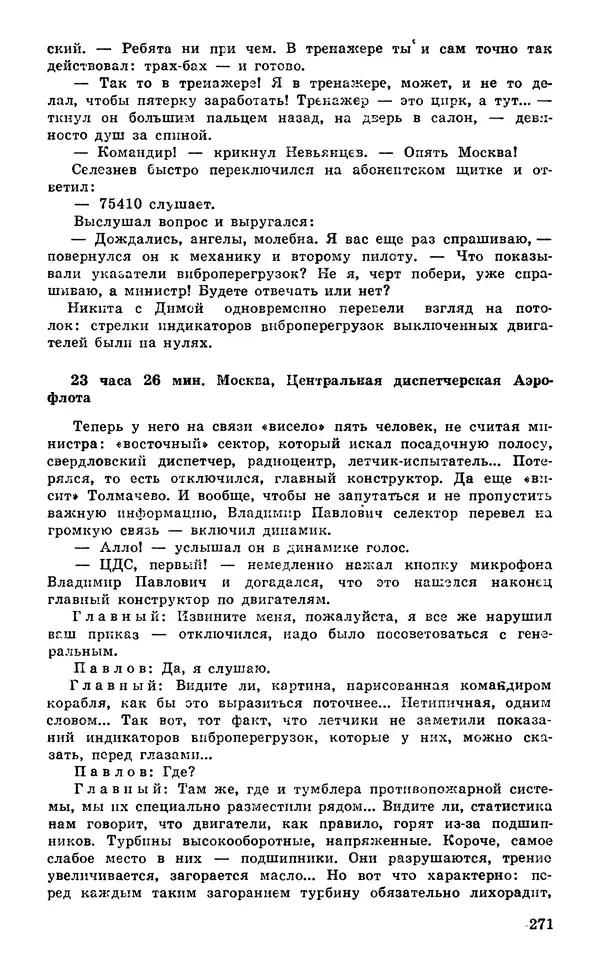  Подвиг. Приложение к журналу «Сельская молодежь» - Подвиг 1980 №03 - Страница № 273