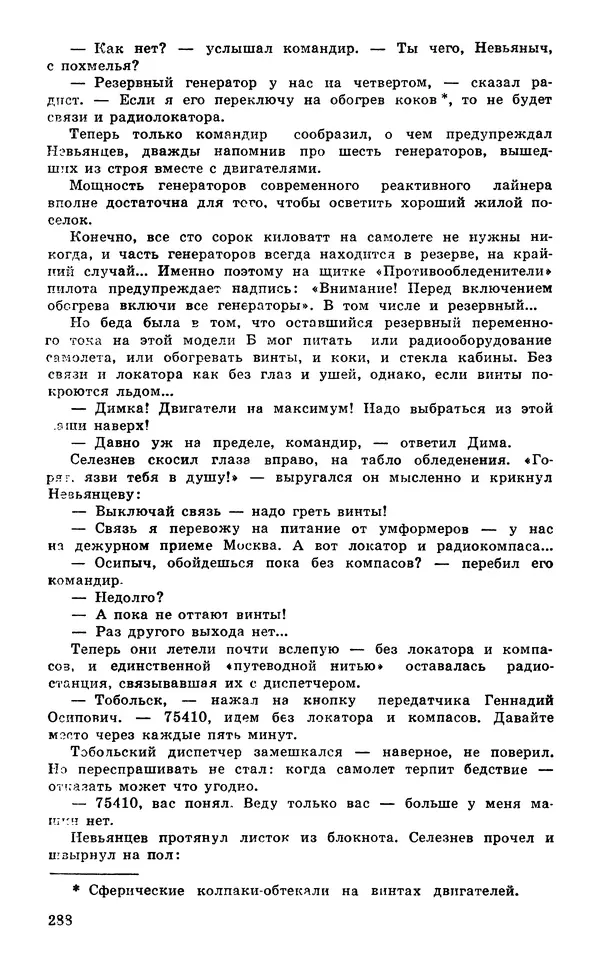  Подвиг. Приложение к журналу «Сельская молодежь» - Подвиг 1980 №03 - Страница № 290