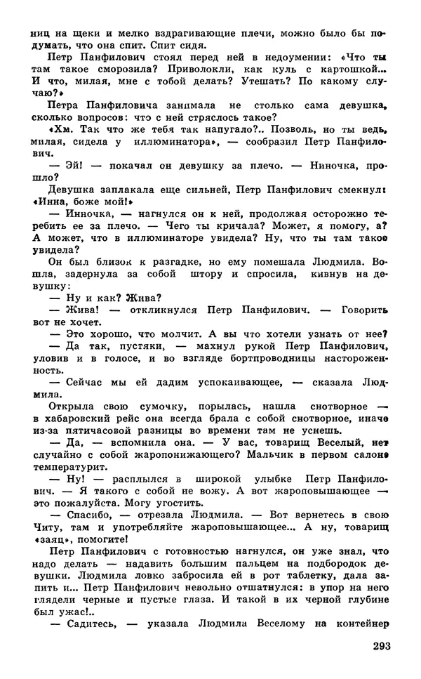  Подвиг. Приложение к журналу «Сельская молодежь» - Подвиг 1980 №03 - Страница № 295