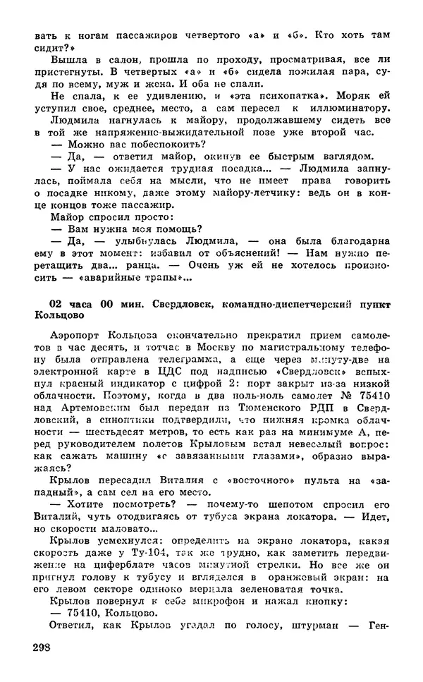  Подвиг. Приложение к журналу «Сельская молодежь» - Подвиг 1980 №03 - Страница № 300