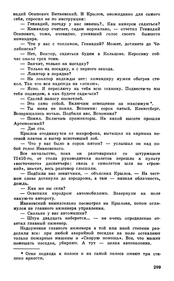  Подвиг. Приложение к журналу «Сельская молодежь» - Подвиг 1980 №03 - Страница № 301