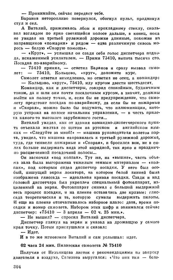  Подвиг. Приложение к журналу «Сельская молодежь» - Подвиг 1980 №03 - Страница № 306