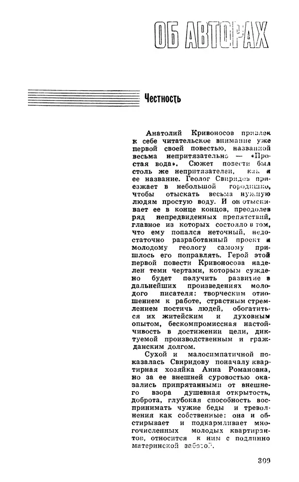  Подвиг. Приложение к журналу «Сельская молодежь» - Подвиг 1980 №03 - Страница № 311