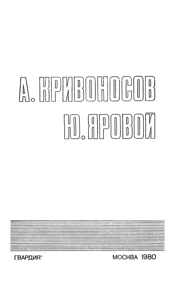  Подвиг. Приложение к журналу «Сельская молодежь» - Подвиг 1980 №03 - Страница № 5