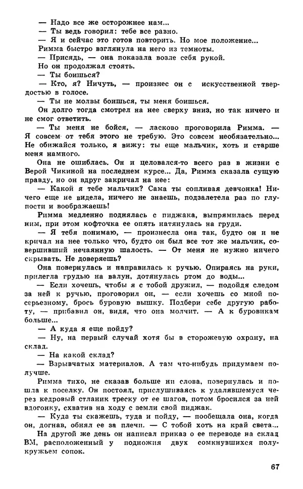  Подвиг. Приложение к журналу «Сельская молодежь» - Подвиг 1980 №03 - Страница № 69