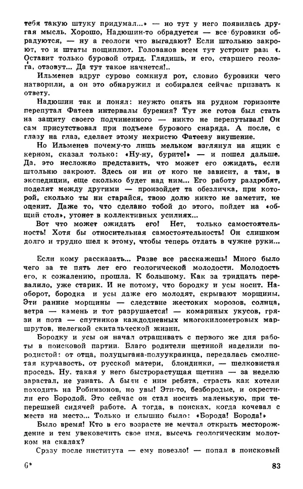  Подвиг. Приложение к журналу «Сельская молодежь» - Подвиг 1980 №03 - Страница № 85