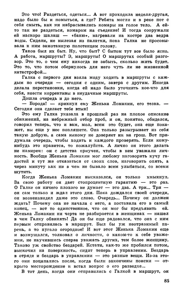  Подвиг. Приложение к журналу «Сельская молодежь» - Подвиг 1980 №03 - Страница № 87