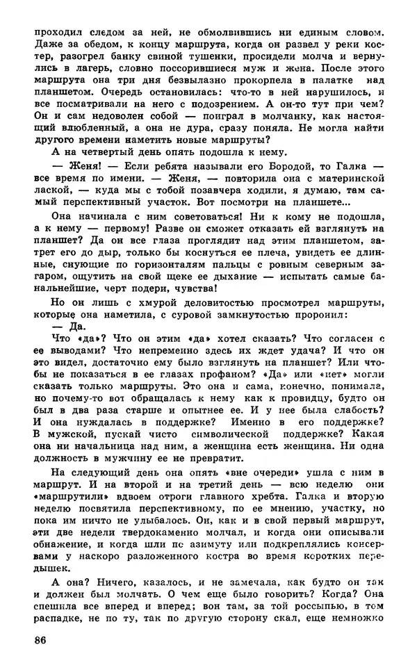  Подвиг. Приложение к журналу «Сельская молодежь» - Подвиг 1980 №03 - Страница № 88