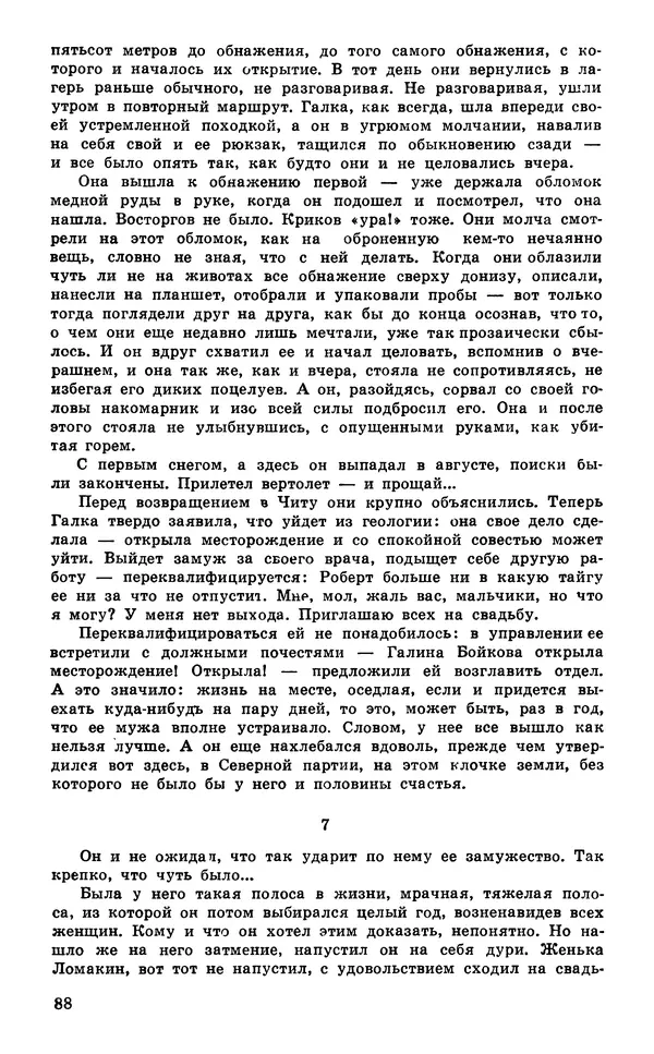  Подвиг. Приложение к журналу «Сельская молодежь» - Подвиг 1980 №03 - Страница № 90